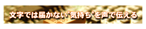 言葉で届かない「気持ち」を声で伝える
