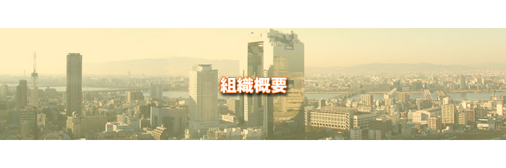 アウントーク組織概要